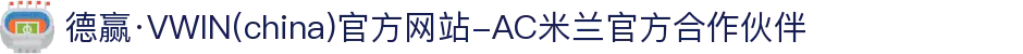 德赢·VWIN(china)官方网站-AC米兰官方合作伙伴